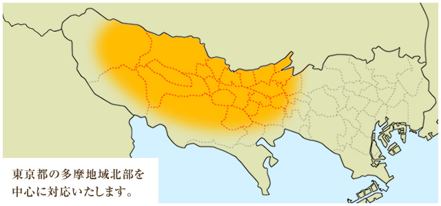 東京都の多摩地域北部を中心に対応いたします