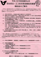 平成２８年度武蔵村山市エコ住宅改修助成事業（補助金）概要が発表されました。