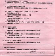 平成２８年度武蔵村山市エコ住宅改修助成事業（補助金）概要が発表されました。