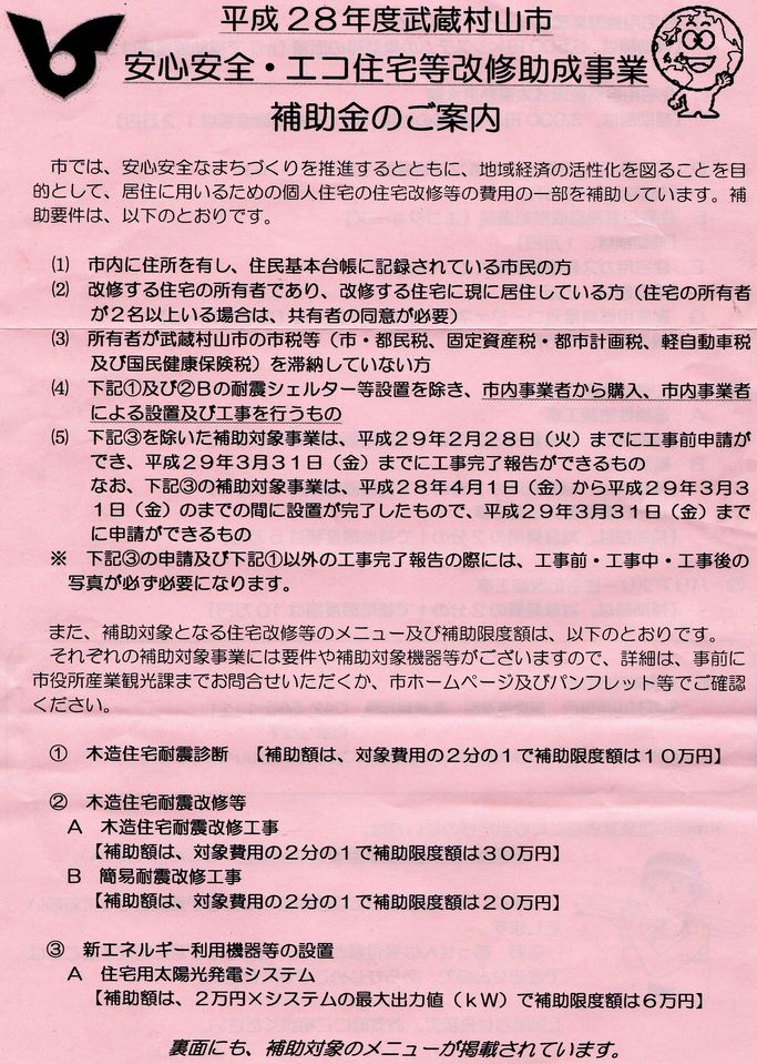 平成28年度武蔵村山市エコ住宅改修助成事業（補助金）概要が発表されました。｜武蔵村山市のトイレ・浴室など水廻り